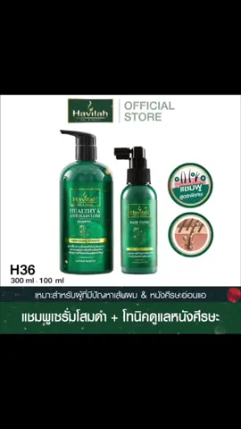 ฮาวิล่าห์ H36 แชมพูโสมดำ 300มล. + ฮาวิล่าห์ แฮร์โทนิค 100มล.