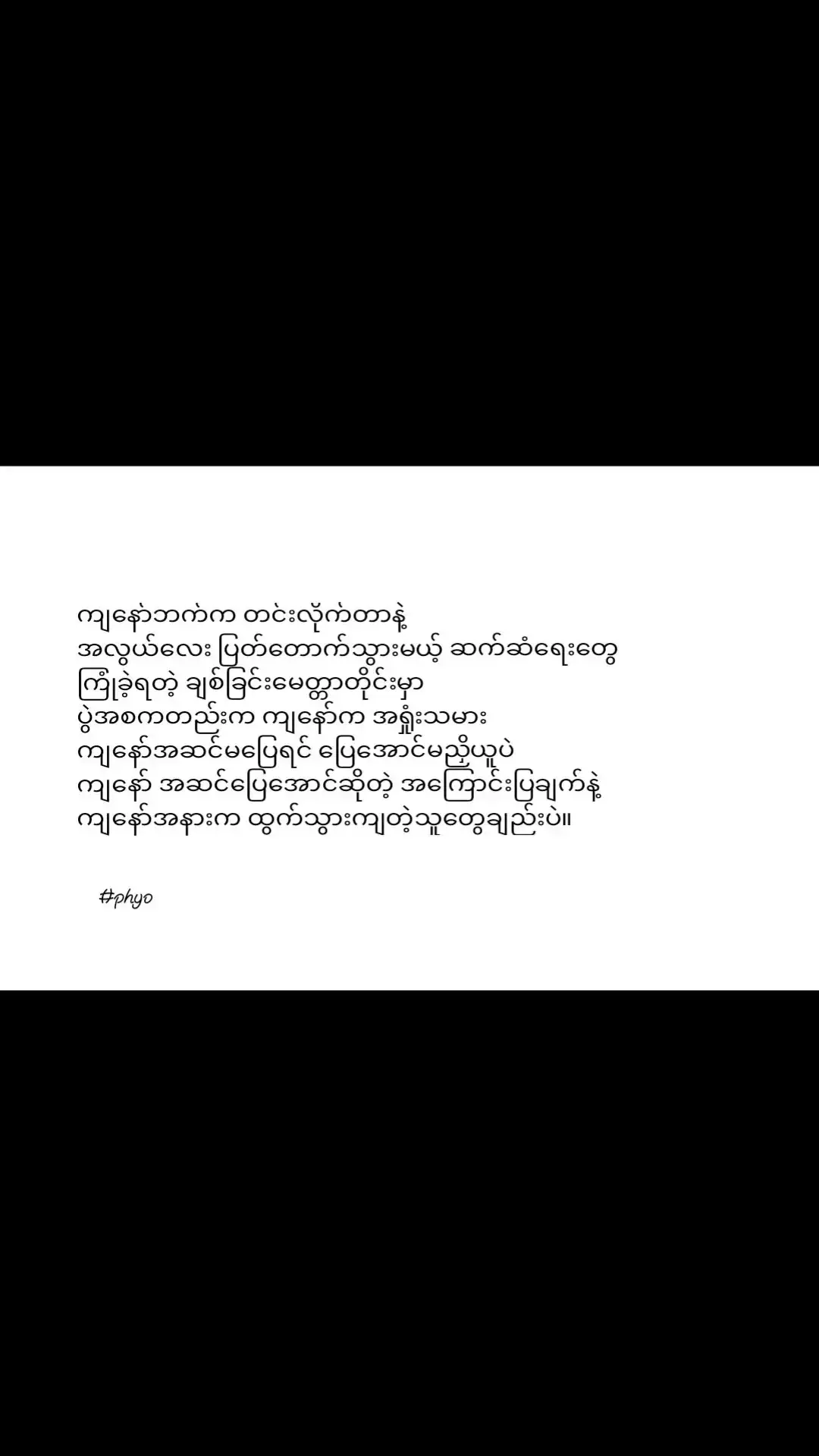 ထွက်သွားမှ အဆင်ပြေမယ်ဆိုလဲ မတားတော့ပါဘူးး သဘော