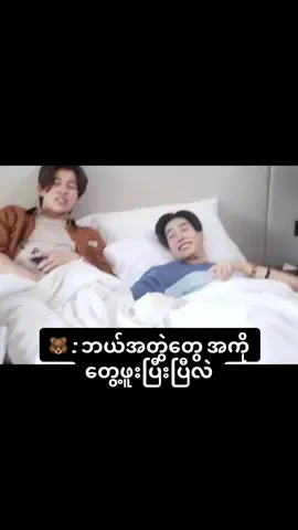 ဟယ် ကလေးရယ် မေ့ပြီးအကုန်ပေါ်ကုန်ပြီလို့ Lol🤣🤣🤣 #pondphuwin #bl #bts #behindthescenes #weare #weareseries #wearebts #realcouple #realblcouple #uniquecouple #pond #phuwin #pondnaravit #phuwintang #romance #romanticcouple #pondphuwinisreal #ppseries #ppbl #pondphuwinmm #sweetmoment #ppmm #pondphuwinsweetmoment #translate #mmsub #pptranslate #fyp #viral #foryoupage #foryou #views #viewsproblem #tiktok 