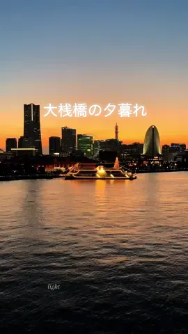 YOKOHAMA大桟橋からのみなとみらいの夕暮れ🌇　船が出るよ🛥️ #timelapse #sunset #ディスカバーキャンペーン 