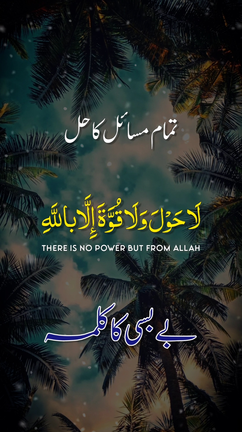 لَا حَوْلَ وَلَا قُوَّةَ إِلَّاباللَّهِ تمام مسائل کا حل | بے بسی کا کلمہ #Wazeefa #Wazaif #Quran #QuranicDua #Allah #allahuakbar #subhanallah #ahadees #hadees #قرآن #قران_كريم #قرآن_كريم #اسلام #محمد #دین #صلی_اللہ_علیه_وآله_وسلم 