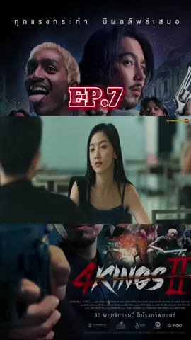 4KING 2 EP.7 #หนังไทย #หนังน่าดู #หนัง