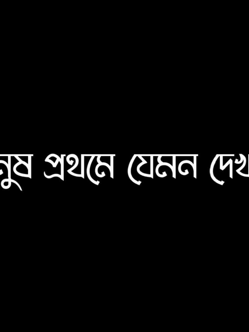 দিন দিন জীবনটা কেমন জানি হয়ে যাইতেছে 😅🥀 . . . #fypシ #rafi_lyrics1 #blacksrceenlyrics #unfrezzmyaccount  #ownvoice #lyricsvideo @TikTok @TikTok Bangladesh 