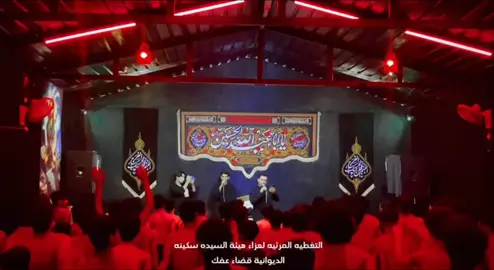 #محرم_1446_ويبقى_الحسين #الديوانية_قضاء_عفك #هيئة السيده سكينه ع #سيد كريم الموسوي مجالس محرم 