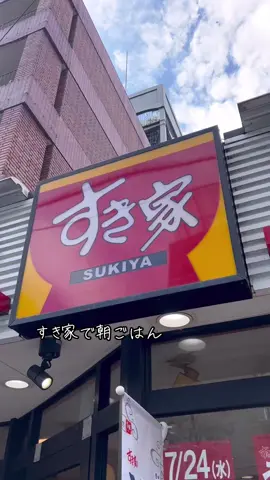 すき家の朝定めっちゃよくない？#すき家 #朝定 #朝定食 #すき家の朝定食 #すき家の朝定