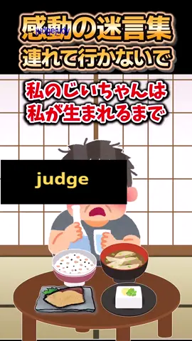 😢【2ch感動スレ】感動の迷言集～連れて行かないで～