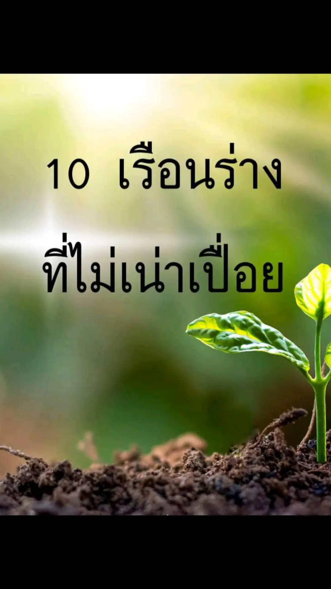 #10เรือนร่างที่ไม่เน่าเปื่อย เมื่อวิญญานออกจากร่าง, เรือนร่างของมนุษย์ก็จะไม่สามารถทำอะไรได้อีก,เพียงแค่รอเวลานำไปฝังเท่านั้น เมื่อญินาซะห์ได้ถูกฝังลงในกุโบร์แล้ว,แน่นอนเรือนร่างมนุษย์อันไร้วิญญาณก็จะเน่าเปื่อย, แต่จะมีเรือนร่างของมนุษย์บางคน ที่ไม่เน่าเปื่อย.... และนี่แหละ 10 กลุ่ม ญินาซะห์ ของมนุษย์ ที่ไม่เน่าเปื่อย 1.ญินาซะห์(ร่าง)ของบรรดานบีและรอซูลของอัลลอฮ์ 2.ญินาซะห์ของผู้ที่ญีหาด (ต่อสู้)ในหนทางของอัลลอฮฺ 3.ญินาซะห์ของอุละมาอฺซื่งยืนหยัดในหนทางของอัลลอฮฺ 4.ญินาซะห์ของผู้ที่พลีชีพ ซึ่งต่อสู้เพื่อศาสนาอิสลาม 5.ญินาซะห์ ของบรรดานักท่องจำอัลกุรอ่านและอ้ามาลปฏิบัติตามอัลกุรอ่าน 6.ญินาซะห์ของผู้นำที่มีความยุติธรรมในการยืนหยัดบนหลักชารีอะหฺของอัลลอฮ์ 7.ญินาซะห์ของมุอัซซิน (ผู้อาซาน)ที่ไม่ได้ขอค่าตอบแทน 8.ญินาซะห์ ของผู้หญิงที่เสียชีวิตในขณะคลอดบุตร และผู้หญิงคนนั้นเป็นผู้ที่ตออัตต่อคำสั่งของอัลลอฮ์ ตลอดเวลา 9.ญินาซะห์ของคนที่ตายเนื่องจากถูกฆ่า หรือถูกอธรรม เพื่อปกป้องศักศรีของตัวเองและศาสนา 10.ญินาซะห์ของคนที่ตายในช่วงกลางวัน หรือในค่ำยุมอะหฺ หากพวกเขานั้น มาจากกลุ่มคนที่อีหม่าน ซึ่งรักษาหน้าที่จำเป็นที่อัลลอฮฺได้บัญชาใช้ในขณะที่ยังมีชีวิตในดุนยา .(HR. Bukhari Muslim)