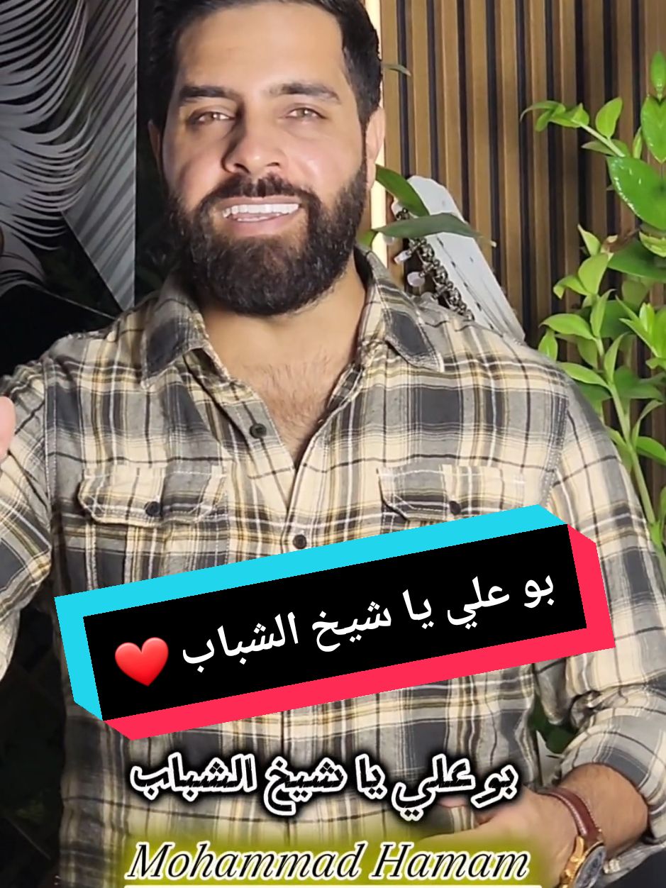 على طلب المتابعين...لعيونك يا بو علي ❤️ اكتر اسم بينطلب بالتعليقات رح غنيلو 🎼🎙@MOHAMMAD HAMAM _ محمد حمام  #ترند_جديد #اغاني_خاصة #ترند_الاسماء #تيك_توك #فولو #اكسبلور #ترند #فوريو #فوريو_بيج #علي #لعيونك_ابو_علي #بو_علي #انت_عسل_عالقلب #ابو_علي #بو_علي  #بو_علي_يا_شيخ_الشباب  #انت_كل_الحب #fyp #folo #tiktok #exsplore #اكسبلورexplore #foryou 