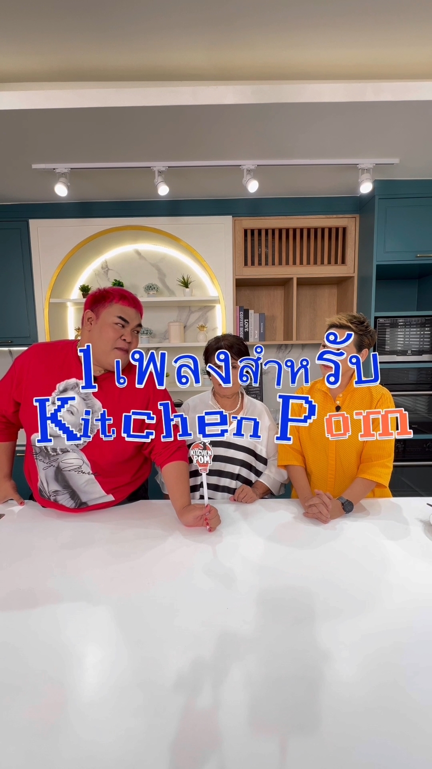 1 เพลง สำหรับ Kitchen Pom 🎶🍳✨ #เชฟป้อม #ปิงปอง #ปิงปองธงชัย #แม่น้อย #kitchenpom #คิดเช่นป้อม #MyChannelOfficial 