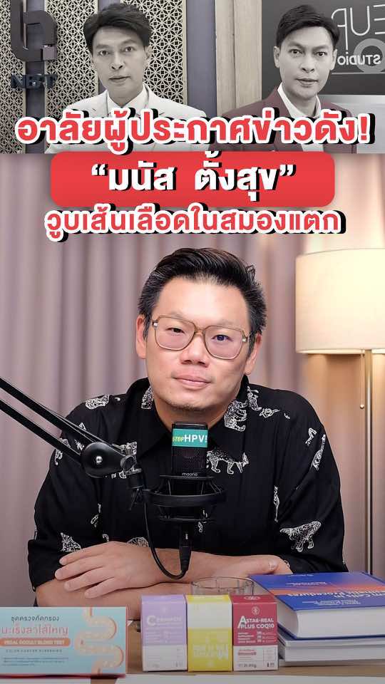 อาลัยผู้ประกาศข่าวดัง #มนัสตั้งสุข  #หมอเจด #หมอเจดโคราช #เส้นเลือดในสมองแตก #โรคหลอดเลือดสมอง #หัวใจ #สุขภาพ #สุขภาพดี #tiktokสุขภาพ #tiktokความรู้ #tiktokuni #รู้จักtiktok 