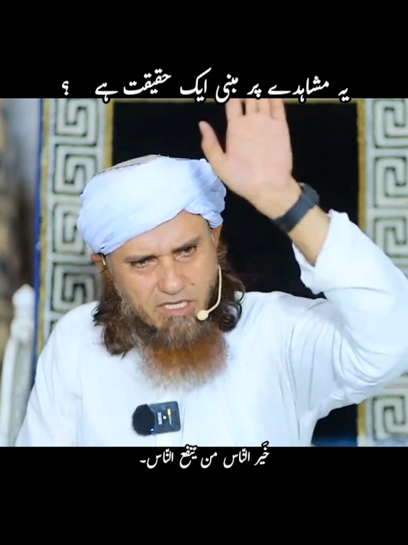 Mushaidy Par Mabni Aik Haqeeqat ? #muftitariqmasood7866 #islam #islamic #islamic_video #islamic_media #islami #islamabad #for #foryou #foryoupage #viral #viraltiktok #tiktok #tiktokindia #tiktoker #tiktokpakistan #fypage #fypシ゚viral #fypp #trend #trending #baloch #sindhwale #sindh #lahorepakistan #karachi #kpk #khyberpakhtunkhwa #kuwait #qatar #dubai #saudi #saudiarabia #malysia #malysiantiktok #canada #america #usa #usa_tiktok #pakistan #india #bangladesh #muslim #muslimtiktok #muslimah #muslims #islamicbayan #pyp #pypシ #pyfツ #pyf @Zee القرآن @Muhammad Dibirov @القرآن الكريم @Tariq Jamil @╰☆☆ قرآن ☆☆╮ @🕌🕋القران والسنه النبويه🕋🕌 