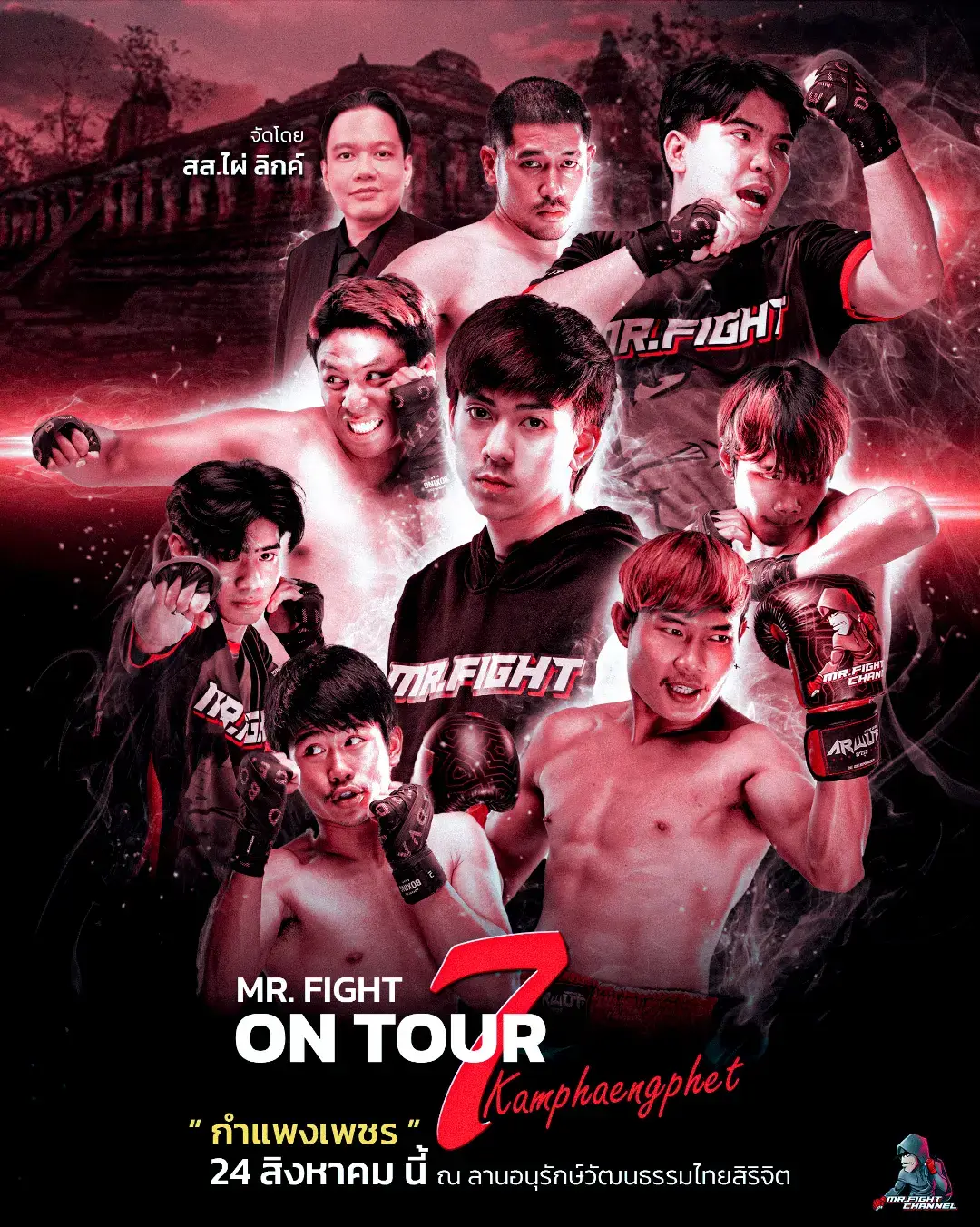 วัยรุ่นกำแพงเพชร เตรียมตัวเดือด #mrfightchannel 