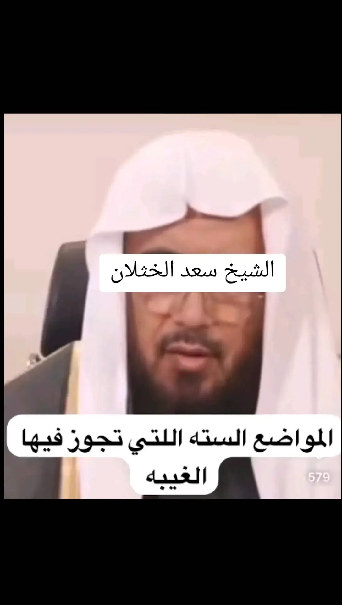 #الشيخ_سعد_الخثلان 