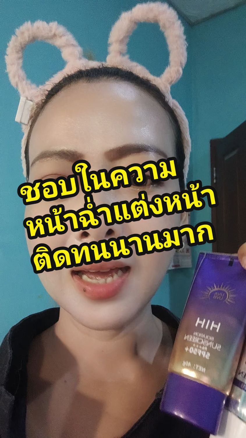 ชอบในความหน้าฉ่ำแต่งหน้าติดทนนานมาก #แต่งหน้า #ไพร์เมอร์ #tiktokthailand #ดีบอกต่อ #เอ้เอ้มาแชร์ #tiktokป้ายยา #เอ้เอ้มาแชร์ 