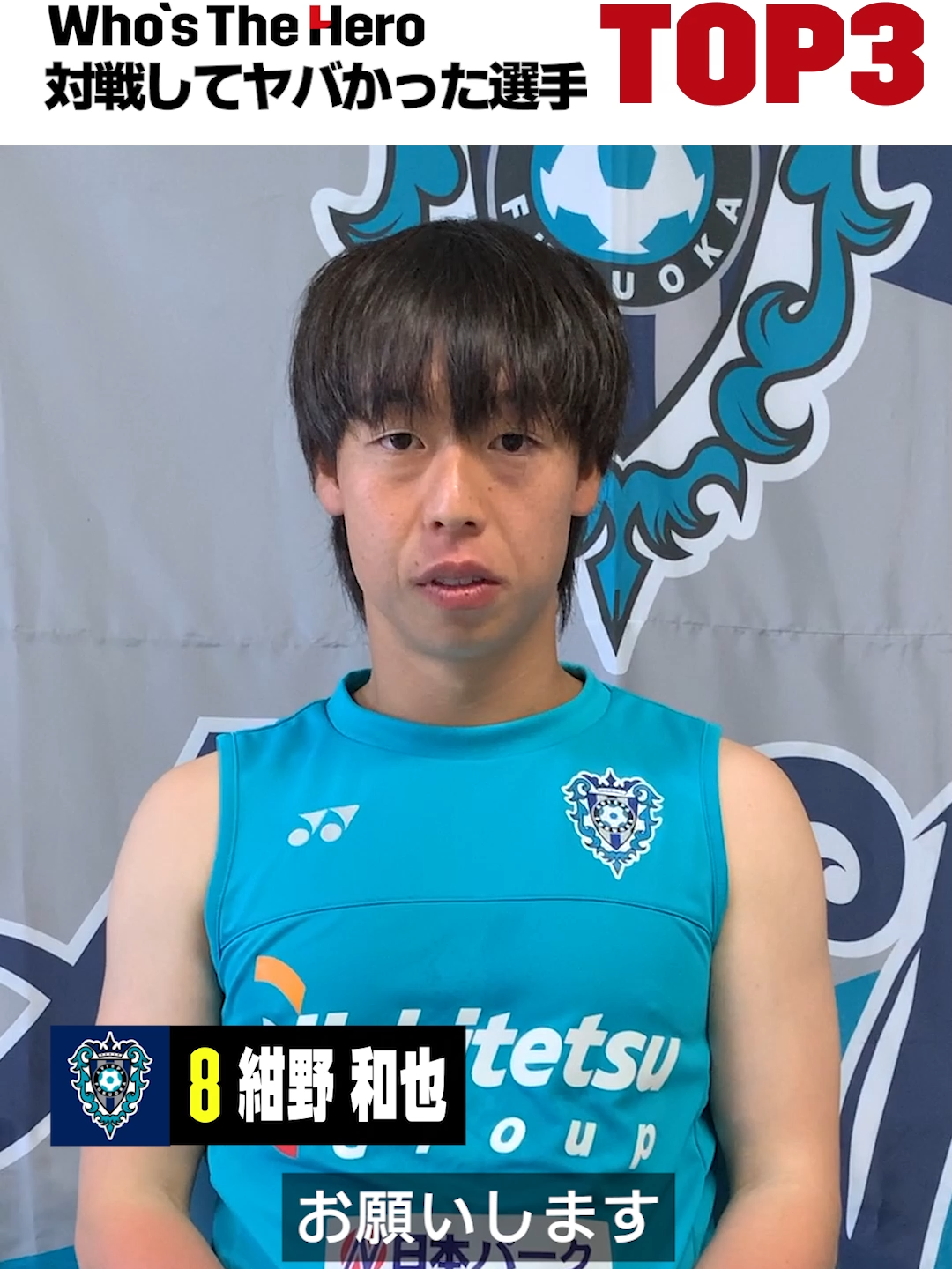 【𝐖𝐡𝐨’𝐬 𝐓𝐡𝐞 𝐇𝐞𝐫𝐨】#アビスパ福岡 #紺野和也 選手に質問「対戦してヤバかった選手𝐓𝐎𝐏𝟑」｜湘南vs福岡｜8月7日(水) 19:00｜DAZN で配信