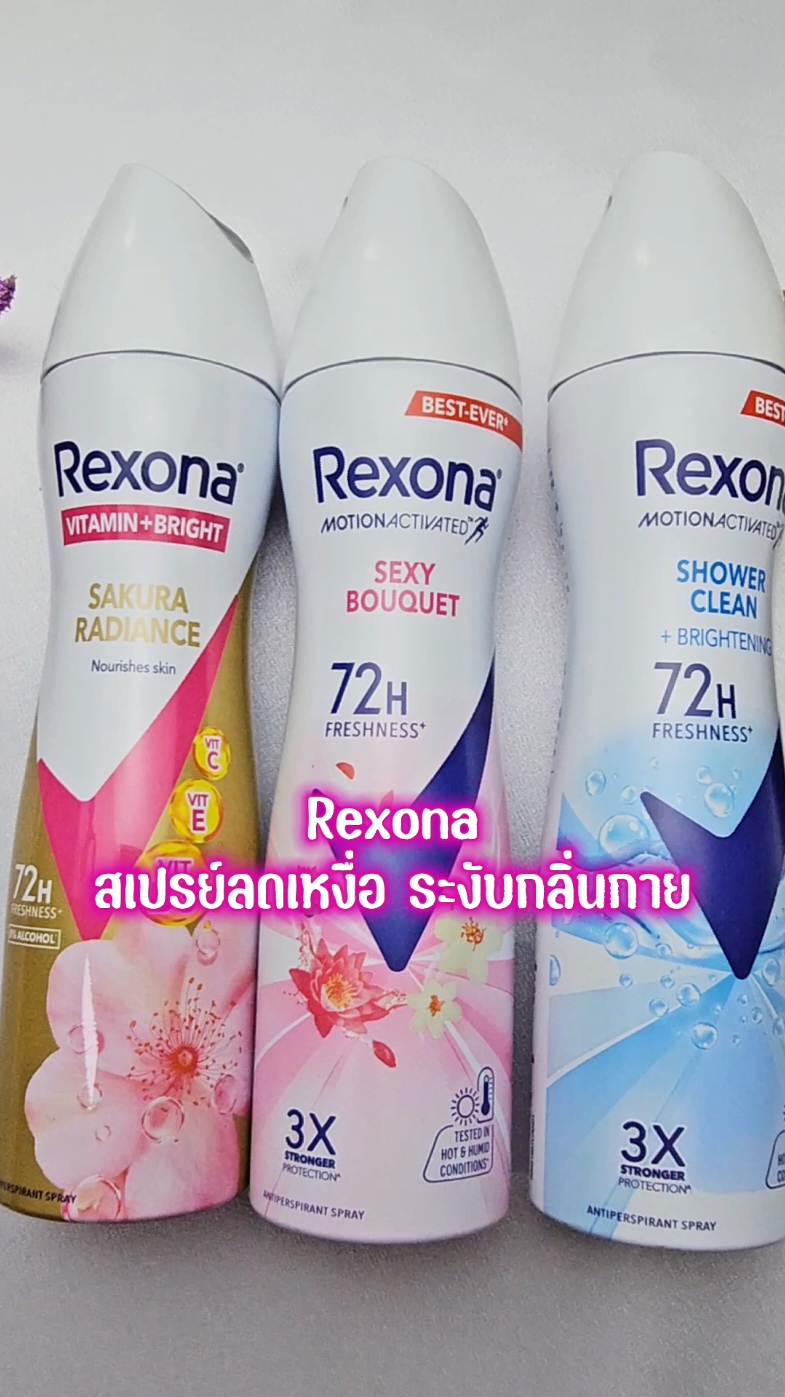 Rexona สเปรย์ลดเหงื่อ ระงับกลิ่นกาย🌺 #rexona #เรโซนา #ระงับกลิ่นกาย 
