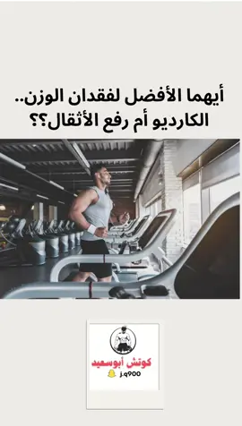 ايهما افضل الكارديو او المقاومة لفقدان الوزن وحرق الدهون 🏋️‍♂️🔥 #كمال_الاجسام #رياضة_كمال_اجسام #اكسبلور #workout #Fitness 