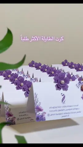 #كرت #كرت_طاولة #كرت_طاوله #كرت_طاولة_زواج #كرت_طاولات #كرت_استقبال #كرت_الطاولة 
