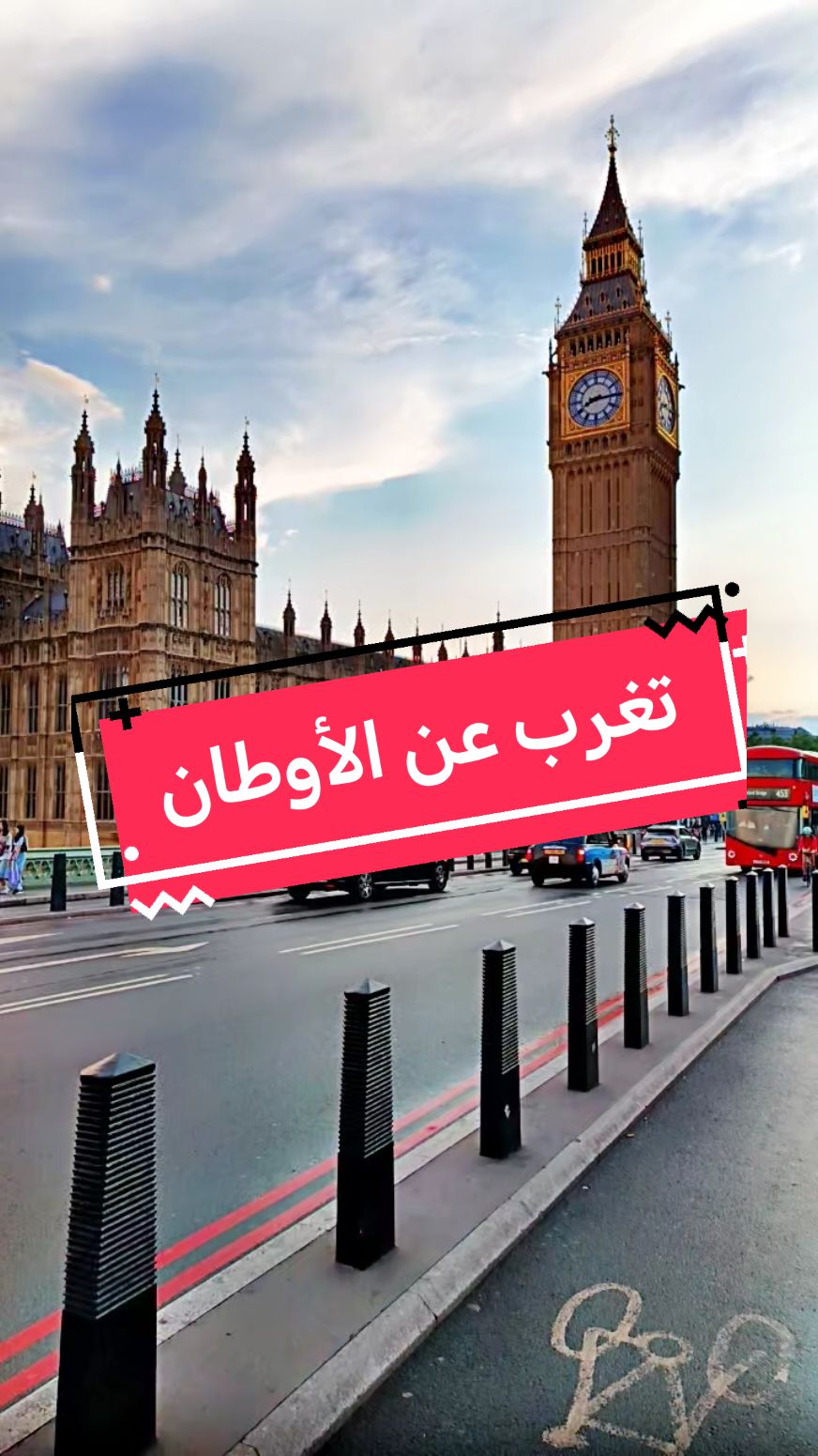 تغرب عن الأوطان #عربلندن  معاينة #لندن #لقطة_لندن  لقطة_لندن#london # تغرب عن الأوطان بیغ_بن#londontiktok # #بيج_بن #بريطانيا  #بريطانيا🇬🇧 