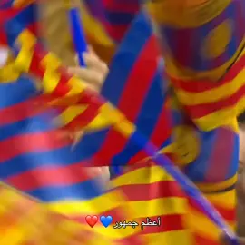 أعظم جمهور💙❤️ #barcelona #fcbarcelona #barcelonafc #Barça #برشلونة #barca #Barcelona 