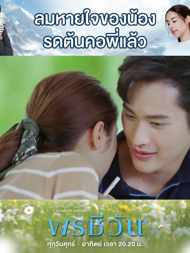 ชีวันเอาใจใส่คุณสรุจเก่งขนาดนี้ จะไม่ให้พี่เค้าหลงได้ไง #พรชีวันEP5 #ดวงใจเทวพรหม #พรชีวัน #Poncheewan วันศุกร์-เสาร์-อาทิตย์ เวลา 20.20 น. ดูทีวีกด33 ดูมือถือกด3Plus #เรื่องนี้ต้องดู #บันเทิงTikTok