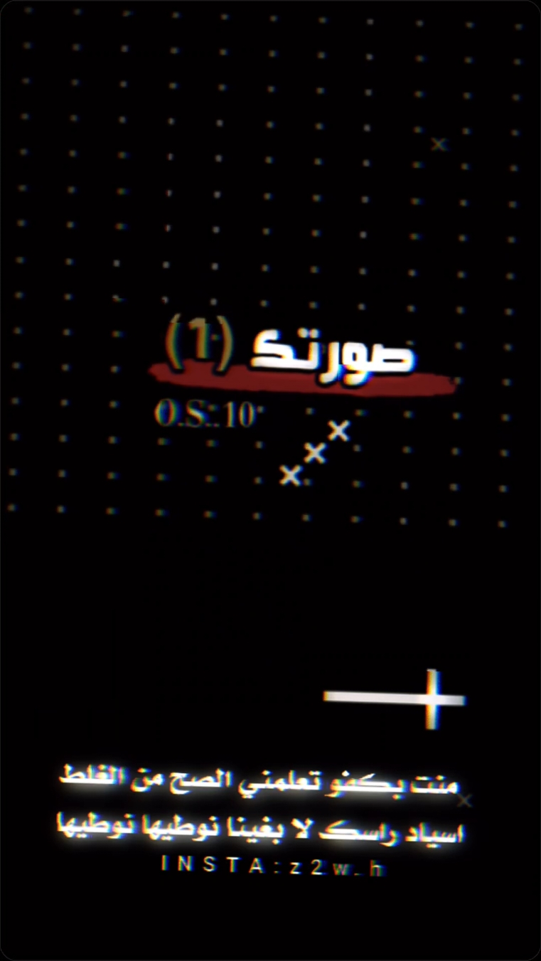 منت كفو تعلمني الصح من الغلط؟!  اسياد راسك لابغينا نوطيها نوطيها😎🤏 #قوالب_ترند #المغتربه #استوريهات_وتسب #قوالب_كاب_كات #الفخمه #حط_صورتك #قوالب_شعر #f #fyp #foryou #fypシ 