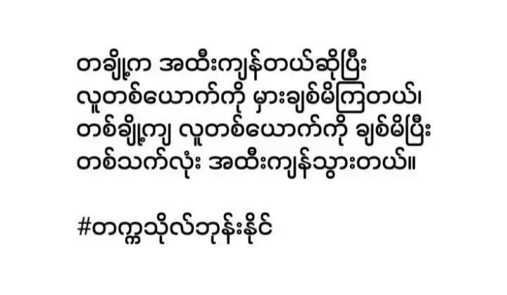 #ဆရာဘုန်းနိုင် #ဆရာတာရာမင်းဝေ #ကဗျာတိုများ #တစ်ချို့ကအထီးကျန်တယ်ဆိုပီး လူတစ်ယောက်ကိုမှားချစ်မိကြတယ်။ တစ်ချို့ကလူတစ်ယောက်ကိုချစ်မိပီး တစ်သက်လုံးအထီးကျန်သွားတယ်.....။