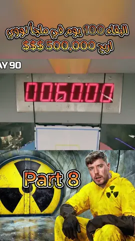 Survive 100 Days In Nuclear Bunker, Win $500,000 Arabic Part 8 last part !!!!  #mrbeastchallenges #mrbest #mrbeastchallenge #arbic #arabic #مستر_بيست_بالعربي #مستر_بيست #mrbeastarabic  mr beast short clip mr beast in arabic mr beast بالعربي arabic beast  mr beast tariq muslim ‎تحدي مستر بيست ‎مقطع مستر بيست