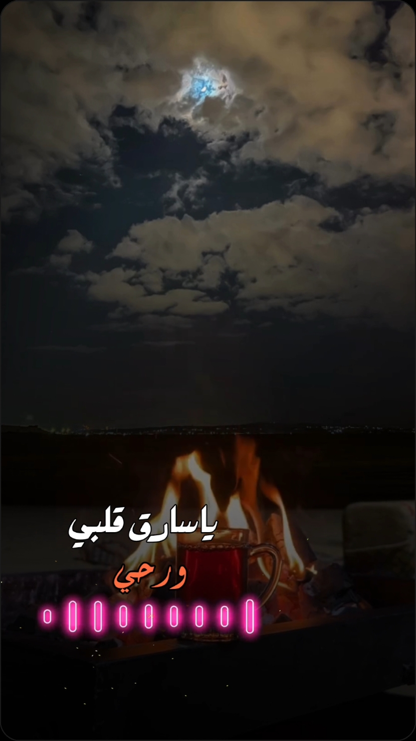#ياسارق_قلبي_وروحي😭💔  #عبدالله_ال_فروان #fypシ 