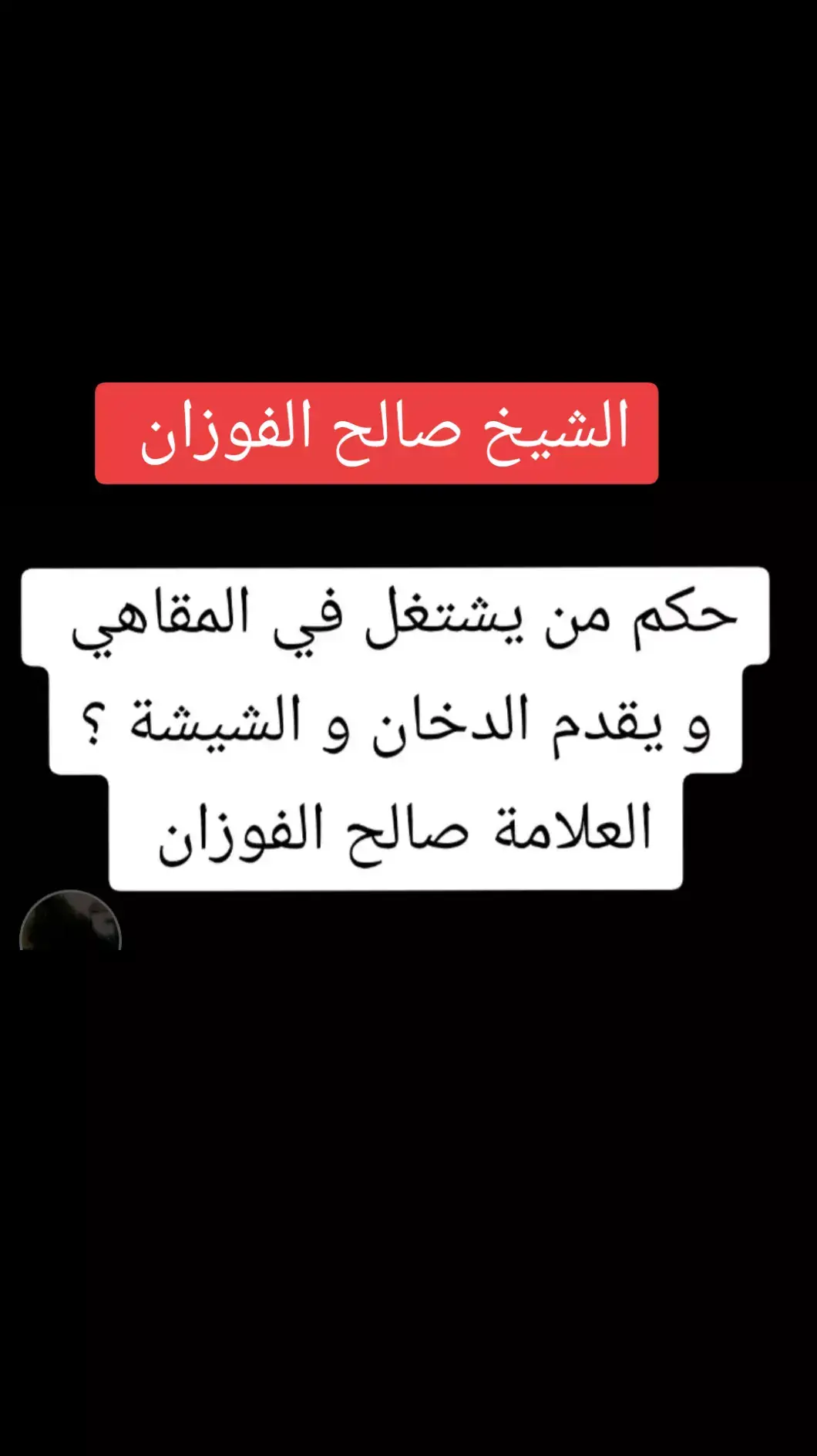 #صالح_الفوزان #علماء_المسلمين#موعظه_دينية_مؤثرة#لا_اله_الا_الله #ترند_تيك_توك#السعودية#لا_اله_الا_الله 