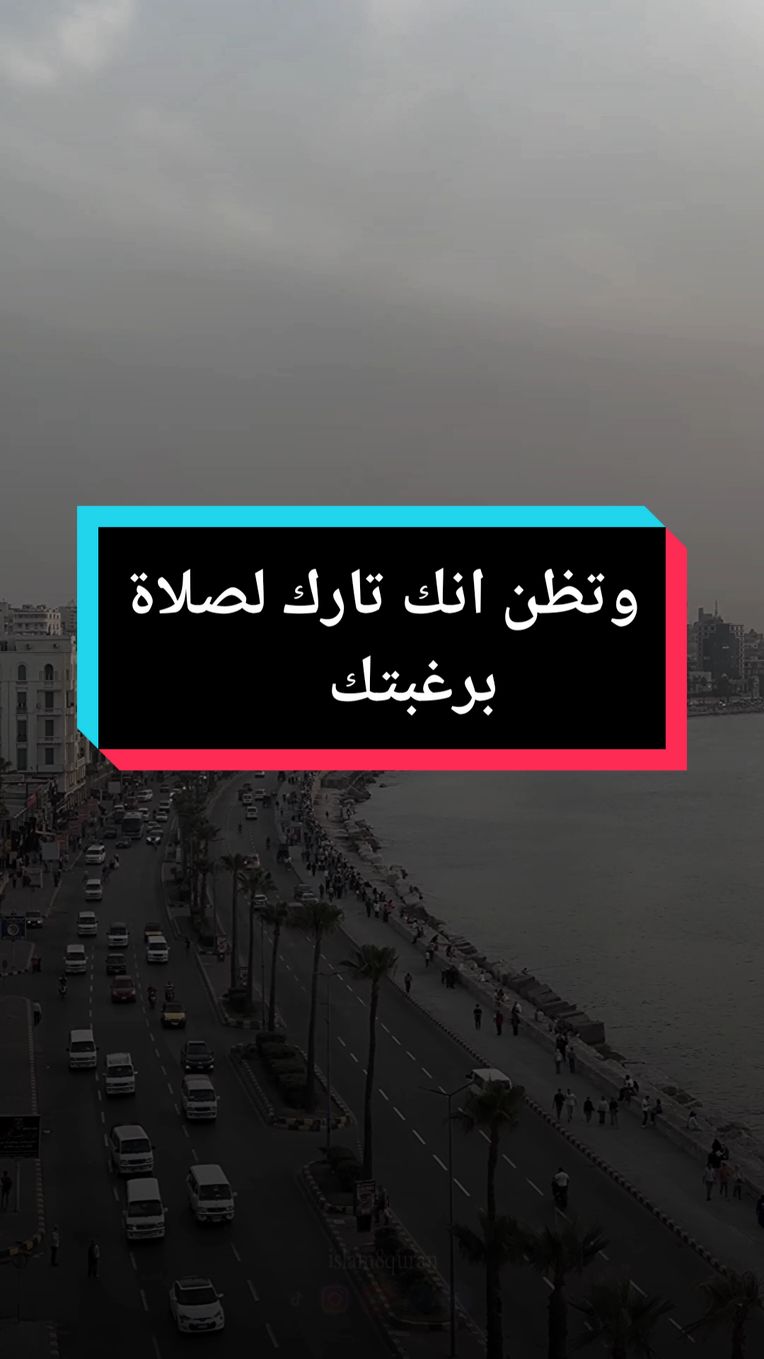 عبارة يهتز لها القلب ، وتظن انك تارك لصلاة برغبتك لكن ربما الله لم يعد يحب لقاءك ، الشيخ ، #islam8qurann #islam8quran2 #islam8quran #Olympics 