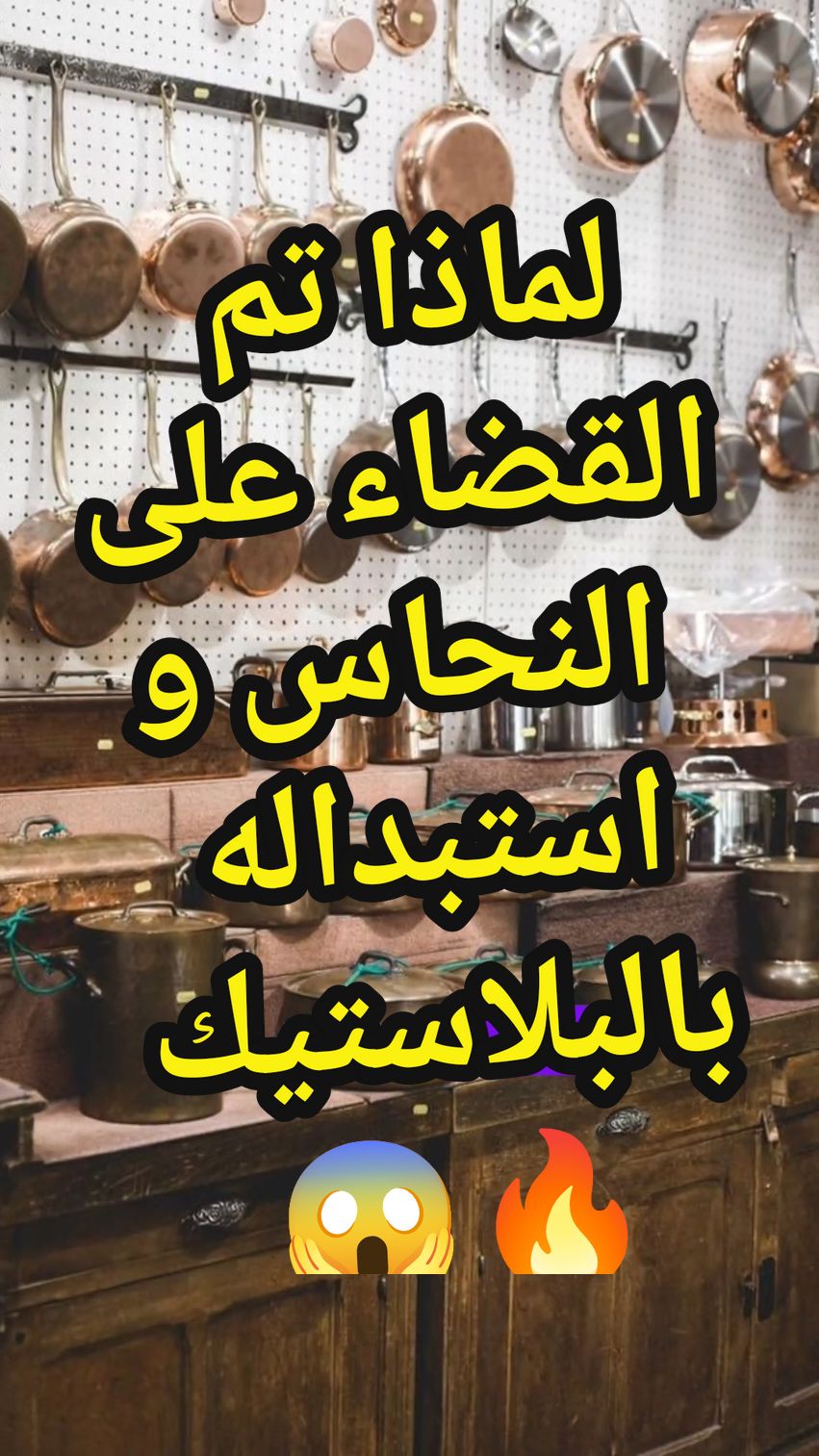 الحضارات القديمة ، لماذا تم القضاء على النحاس و استبداله بالبلاستيك 😲 #الحضارات_القديمة #الطاقة_الإيجابية #الاثير #النحاس #البلاستيك #علم_الطاقة_الكونية #علم_الطاقة_والاثير #حقائق #اقتباسات #معلومات @7a9a2i9_3achwa2iya 