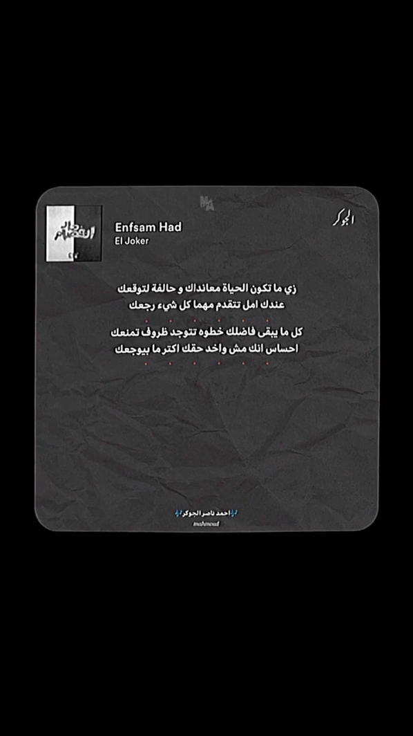 انفصام حاد ❤️#تركس_استوري #trix_story #حالات_واتس_الجوكر #الجوكر #جوكريان #احمد_ناصر_الجوكر 