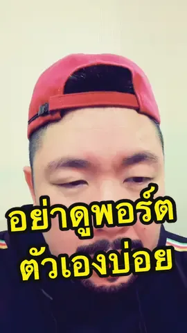 อย่าเปิดดูพอร์ตบ่อย 😳 #BitcoinThailand  #ลงทุนบิทคอยน์  #ลงทุนหุ้น #ลงทุนทองคํา  #ดูต่อไป #ไดต่อปู