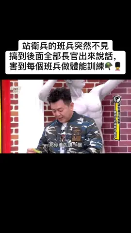 站衛兵的班兵突然不見搞到後面 全部長官出來說話， 害到每個班兵做體能訓練🪖💂‍♀️