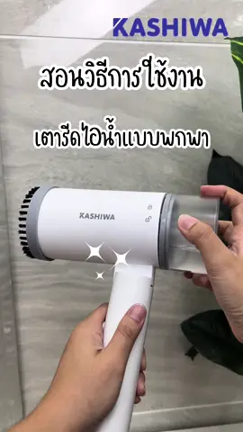 สอนวิธีการใช้งานเตารีดไอน้ำพกพาอย่างละเอียดยิบ✨💦#เตารีด #เตารีดไอน้ํา #เตารีดไอน้ําพกพา #เตารีดพกพา #kashiwa 
