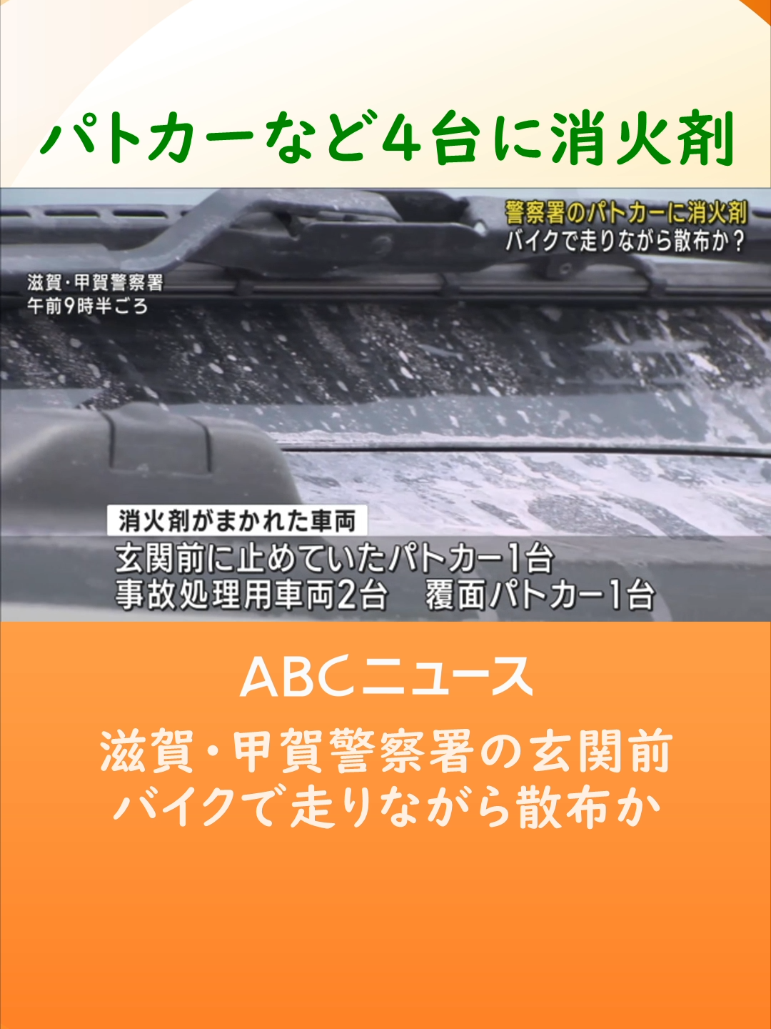 ５日未明、#滋賀県警の#甲賀警察署で、駐車場に止めていた警察車両に消火剤がまかれているのが見つかりました。警察が器物損壊容疑で捜査しています。#tiktokでニュース