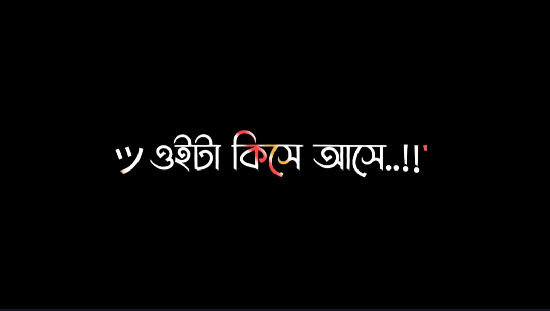 বাসে আসে নাকি ট্রেনে আসে 🤓🥸 #foryou #foryoupage #trend #trending #arif_lyrics_a #fyp #viral #duet #lyrics #bdtiktokofficial #bdtiktokofficial #unfrezzmyaccount @TikTok Bangladesh @TikTok 