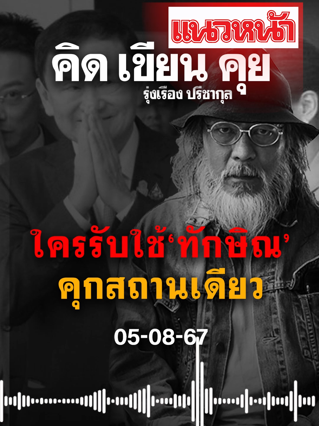 คิด เขียน คุย รุ่งเรือง ปรีชากุล วันจันทร์ ที่ 5 สิงหาคม พ.ศ. 2567, ใครรับใช้‘ทักษิณ’คุกสถานเดียว #ข่าววันนี้ #ข่าวtiktok #ทักษิณ #เรือนจําพิเศษกรุงเทพ #เพื่อไทย #แนวหน้าออนไลน์ #แนวหน้าv3 #รุ่งเรืองปรีชากุล