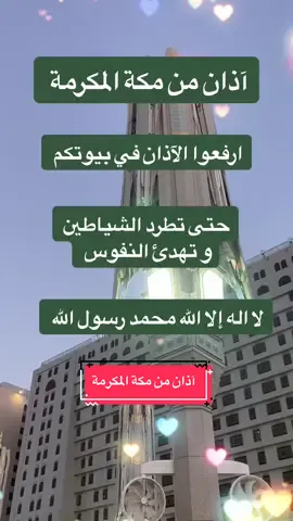 آذان من مكة المكرمة  #soundous #mimosa #اللهم_صلي_على_نبينا_محمد #الله_اكبر #fyppppppppppppppppppppppp #fypシ゚ #pourtoipage #اذان_مكة_المكرمة #اذان _بصوت_تخشع_له_القلوب#صوت_جميل #pourtoi #viralvideo #1milliarddevues #tipstiktok 