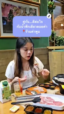 คู่กัน...ดีต่อใจ ✨🌶️ ดอยคำชวนดับกระหาย คลายความเผ็ดร้อน เพียงแค่กด LIKE สื่อโปรโมทคำพูน x ดอยคำ บนเพจร้านคำพูน พร้อมแสดงหน้าจอกับพนักงาน  รับฟรี! น้ำฟักเขียว  สูตรกลมกล่อม ขนาด 500 มล. 1 กล่อง  ได้ตั้งแต่วันนี้ - 15 ส.ค. 67 #ดอยคำ #น้ำฟักเขียวดอยคำ #ร้านคำพูน