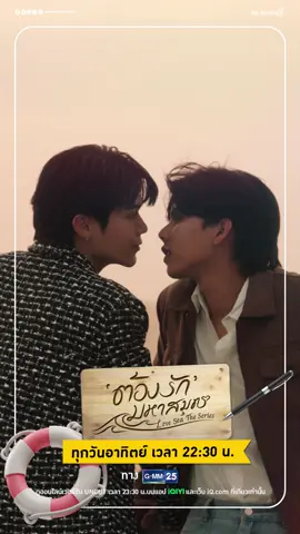 โค้งสุดท้ายของต้องรักมหาสมุทร Love Sea The Series 🌊🖋️ 📌 ทุกวันอาทิตย์ เวลา 22:30 น. ทางช่อง GMM25 ดูออนไลน์เวอร์ชัน UNCUT เวลา 23:30 น. บนแอป iQIYI และเว็บ iQ.com ที่เดียวเท่านั้น 📱: s.iq.com/LoveSea 💻: s.iq.com/LoveSeaTH #LoveSeaTheSeries #ต้องรักมหาสมุทร #MeMindY