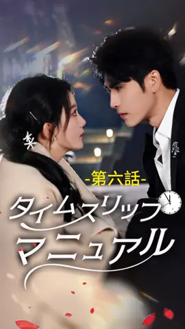 タイムスリップ☆マニュアル| 第六話 #ショートドラマ#TopShort#愛憎劇#復讐劇#電撃婚#中国ドラマ#スピード婚 #ラブストーリー#タイムスリップ #復讐#職場 #泥沼 #不倫 #不倫発覚#スピ婚 #短編映画 #短編ドラマ #寸劇#ドラマティッカー #ショートフィルム #ドラマ好き #ドラマ好きな人と繋がりたい