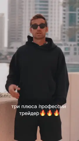 3 плюса профессии трейдер #трейдер 