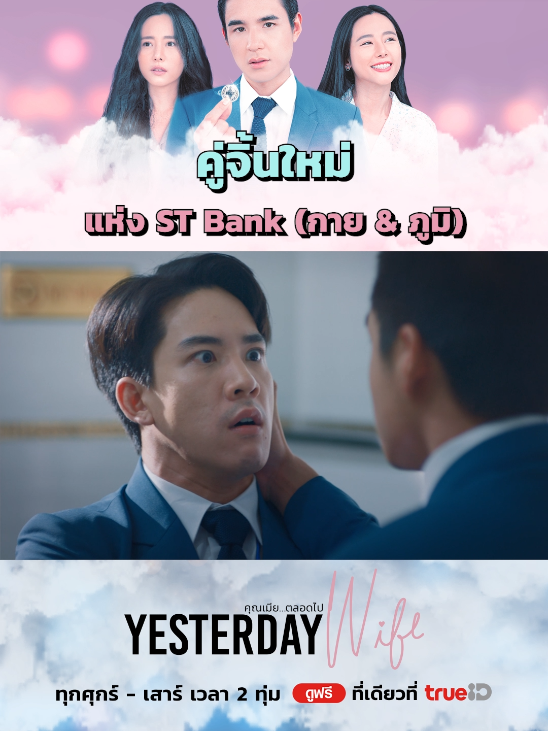 เมื่อเพื่อนรักมากกลายเป็นคู่จิ้นคู่ชิปใหม่ในที่ทำงาน . 💖#YesterdayWife #คุณเมียตลอดไป  🎬ทุกศุกร์-เสาร์ เวลา 2 ทุ่ม ดูฟรีที่เดียวที่ #TrueID  . #YesterdayWifeEP6 #TrueCJ #TrueCJCreations  #bifernanchasa #ใบเฟิร์นอัญชสา #นิวชัยพล #newcjp27 #Victor_Zheng #วิคเตอร์ชัชชวิศ #พลอยชิดจันทร์ #ploychidjun  #บันเทิงTikTok #ซีรีส์ชาวเน็ต #เรื่องนี้ต้องดู