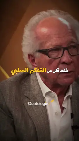 هل تعتقد أن زيادة التفكير الإيجابي أم تقليل التفكير السلبي أكثر أهمية؟ الدراسات تشير إلى أن تقليل التفكير السلبي يحقق الفائدة الأكبر. ركز على تهدئة الصوت الناقد في رأسك لتحقيق نجاح أكبر Do you think increasing positive thinking or reducing negative thinking is more important? Studies show that reducing negative thinking brings greater benefits. Focus on quieting the critical voice in your head to achieve greater success. 🗣️ Price Pritchett ‏Drop a like if you enjoy our content ‏Follow us for more content ‏@quotologies ‏@quotologies ‏#quotologies #arabicquotes #arabic #quotes #mindset #تحفيز 