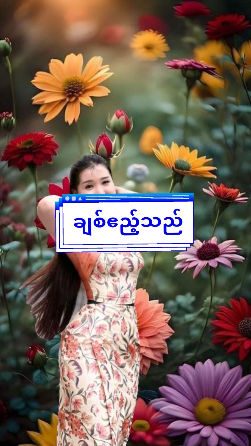 #ချစ်ဧည့်သည် #မင်းအောင် #မြန်မာသံစဉ်ချစ်မြတ်နိုးသူများသို့💞🙏 #ခံစားနားဆင်နိုင်ကြပါစေ🎧🌺 #tiktokmyanmar🇲🇲 #tiktokforyou #fyp @🎀တုနှိုင်းမမှီသည့်စံ🎀1.4M🎀 @Maylay 