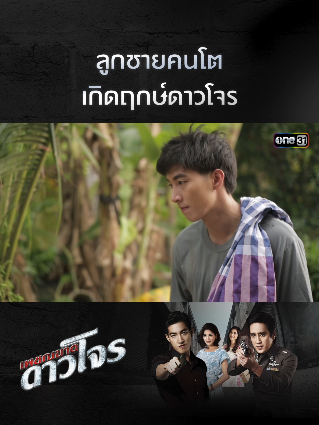 ลูกชายคนโตเกิดฤกษ์ดาวโจร #เพชฌฆาตดาวโจร ทุกวันจันทร์-ศุกร์ เวลา 13:00 น. ทาง YouTube #one31 เท่านั้น #เรื่องนี้ต้องดู