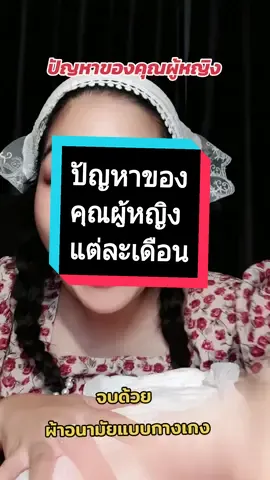 ปัญหาของคุณผู้หญิงแต่ละเดือนจบด้วยสิ่งนี้ #กางเกงผ้าอนามัย #ผ้าอนามัยแบบกางเกง #ผ้าอนามัย  #ของใช้ผู้หญิง  #ผู้หญิง  #เอิมมี่เฮง @เอิมมี่เฮง รีวิวของใช้ @เอิมมี่เฮง รีวิวของใช้ @เอิมมี่เฮง รีวิวของใช้ 