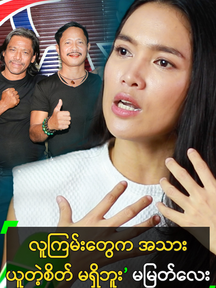 လူကြမ်းတွေက အသားယူတဲ့စိတ် မရှိဘူး’ မမြတ်လေး #AyeMyatThu #အေးမြတ်သူ @myanmarcelebritytv